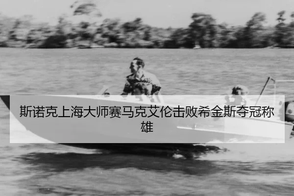 si-nuo-ke-shang-hai-da-shi-sai-ma-ke-ai-lun-ji-bai-xi-jin-si-duo-guan-cheng-xiong-2-630.jpg